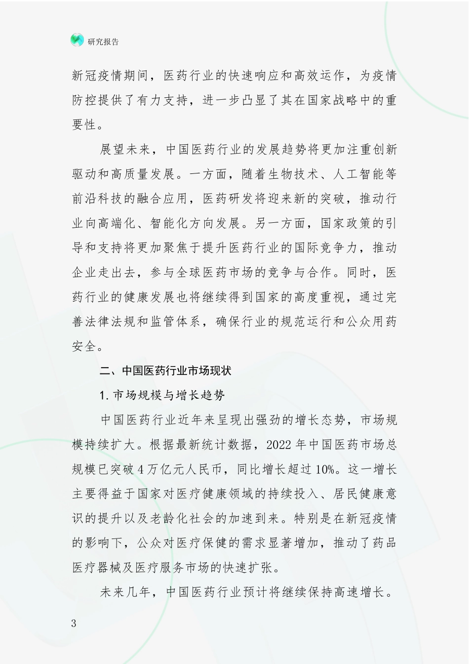 2024-2025年医药行业市场未来趋势分析项目可行性分析报告_第3页