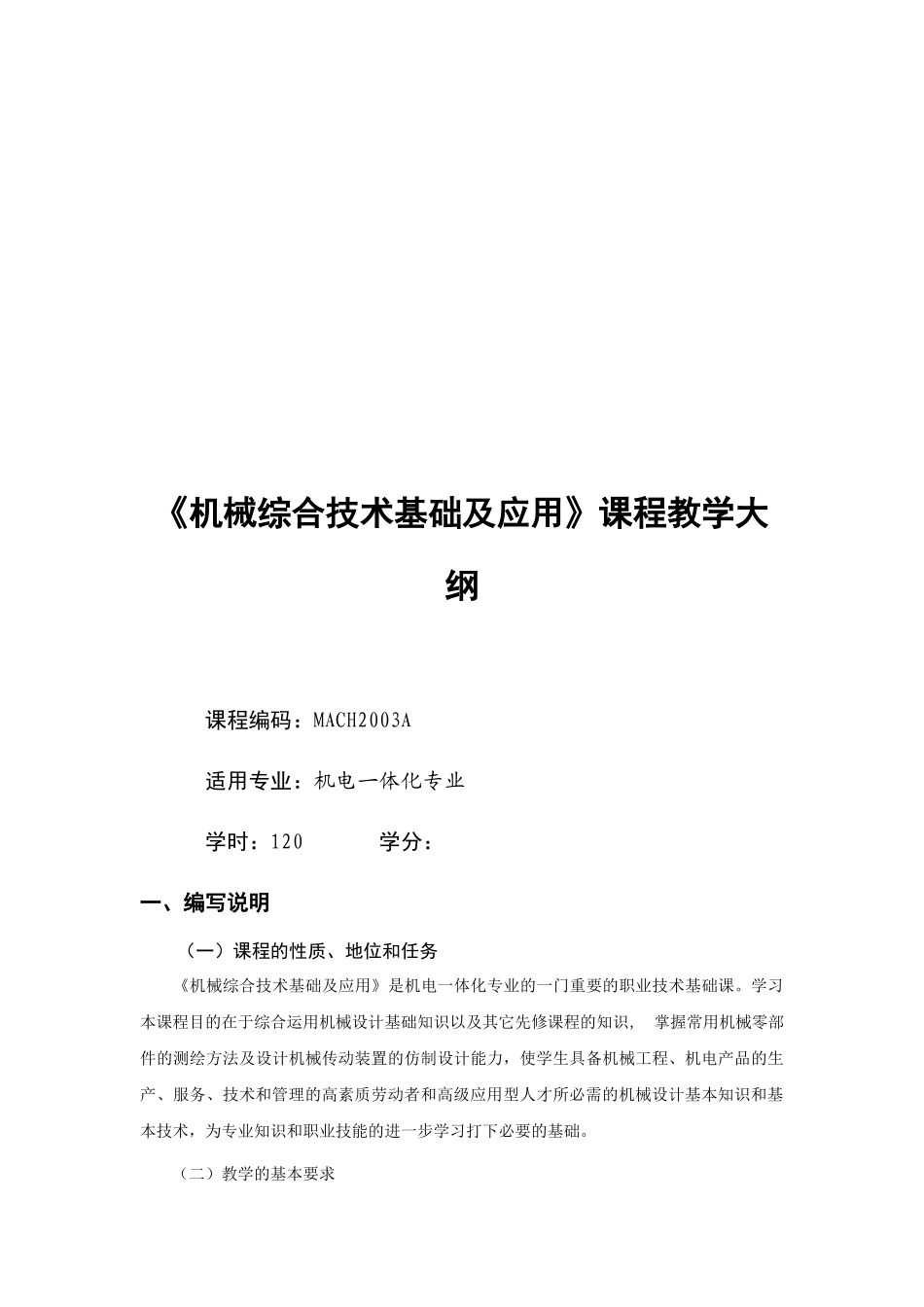 《机械综合技术基础及应用》课程教学大纲_第1页
