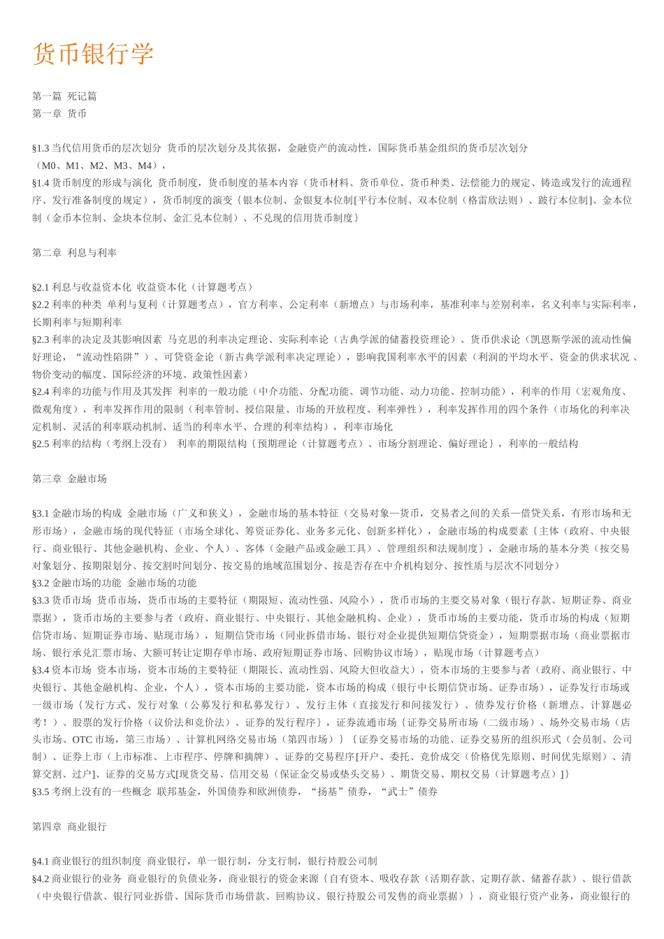 货币银行学(胡庆康)国际金融学(姜波克_第1页