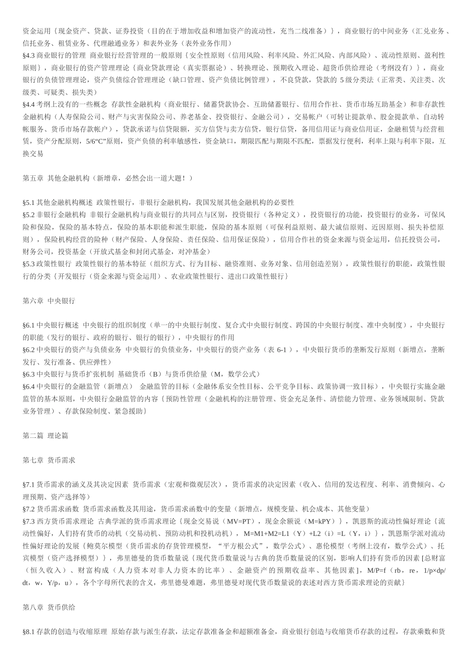 货币银行学(胡庆康)国际金融学(姜波克_第2页