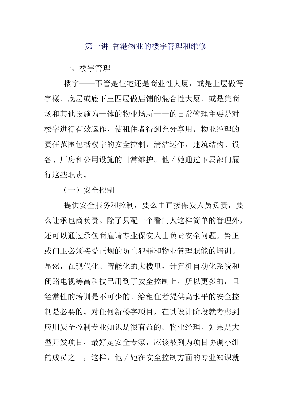 香港物业的楼宇管理和维修_第1页