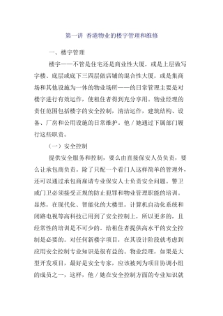 香港物业的楼宇管理和维修