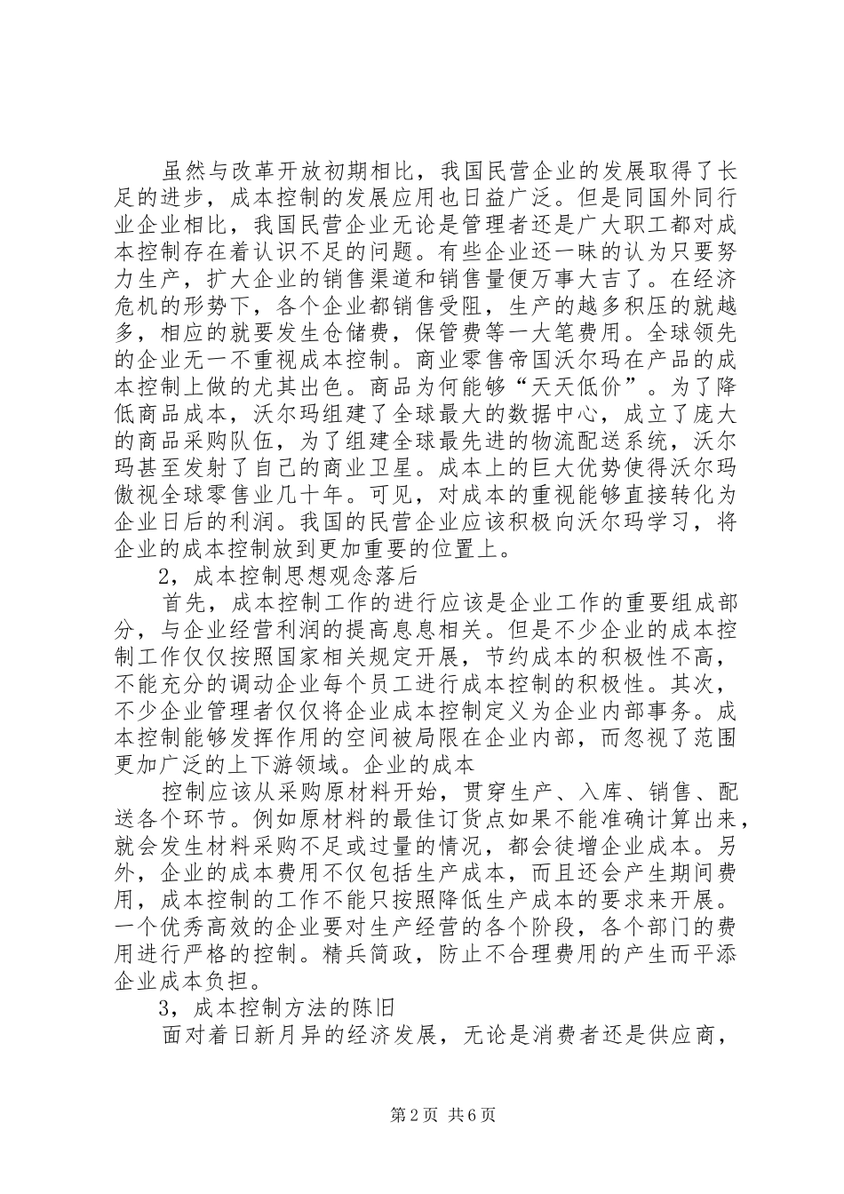 《企业成本分析与控制》培训心得_第2页