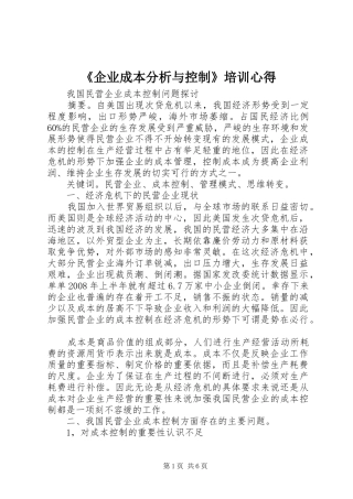 《企业成本分析与控制》培训心得