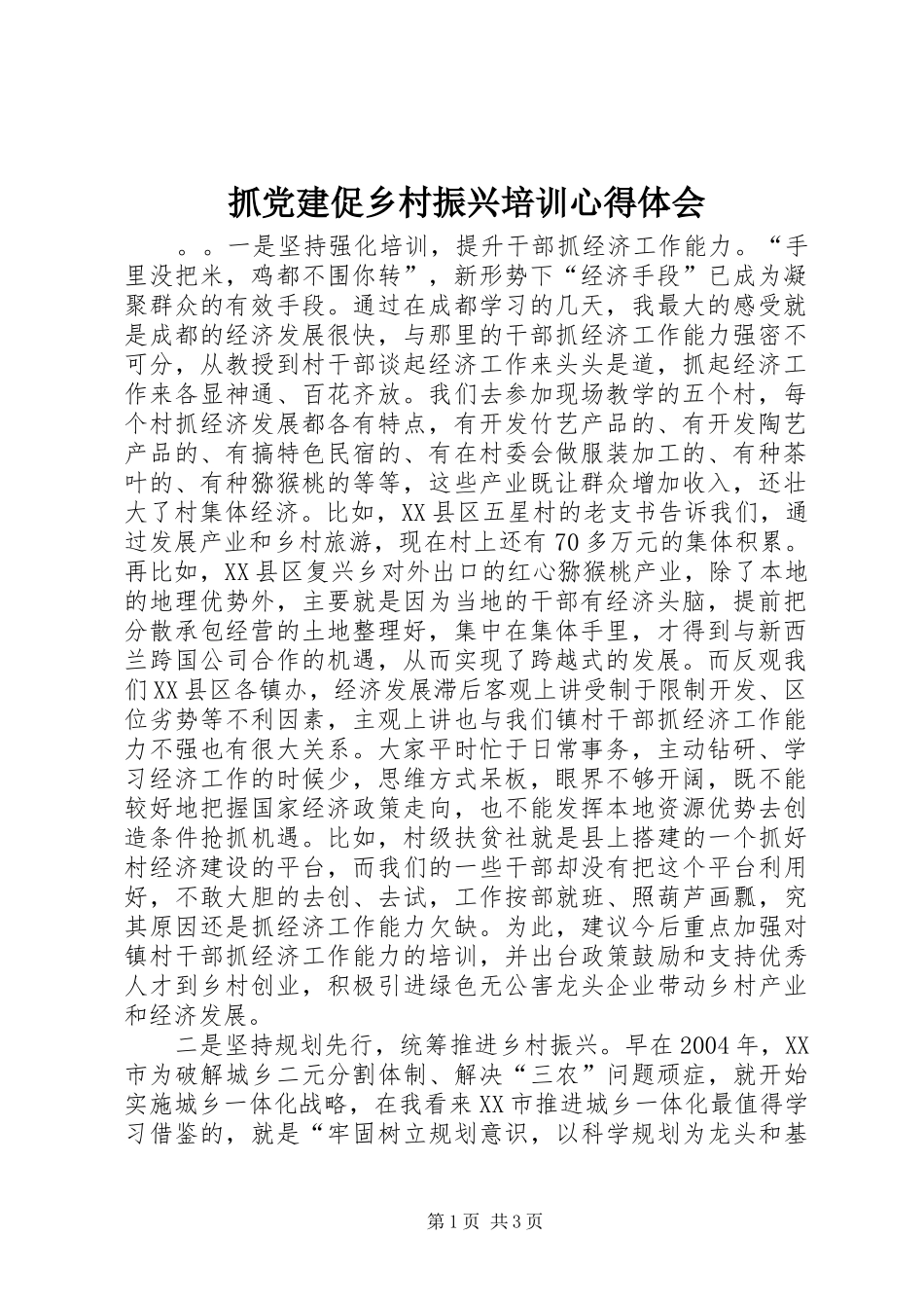 抓党建促乡村振兴培训心得体会_第1页