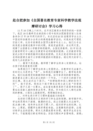 赴合肥参加《全国著名教育专家科学教学法观摩研讨会》学习心得