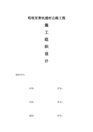 通村公路工程施工组织设计