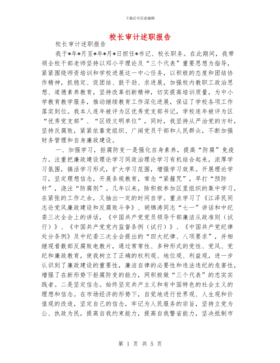 校长审计述职报告_第1页