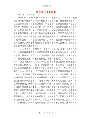 校长审计述职报告