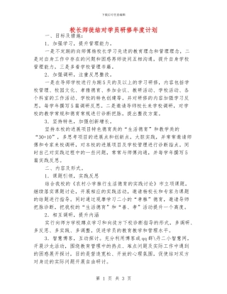校长师徒结对学员研修年度计划