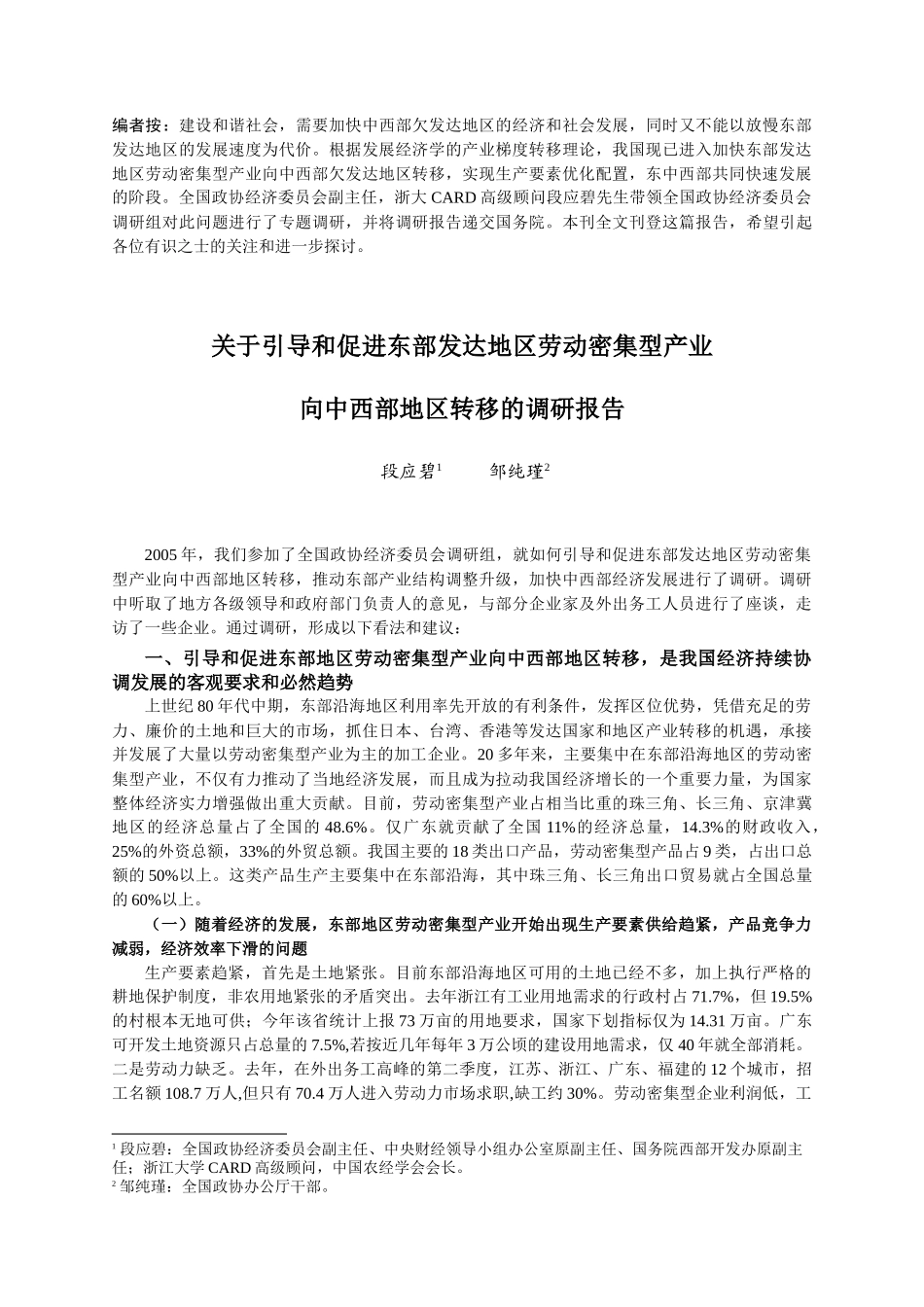 编者按：建设和谐社会，需要加快中西部欠发达地区的经济和社会发_第1页