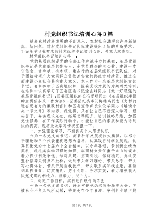 村党组织书记培训心得3篇