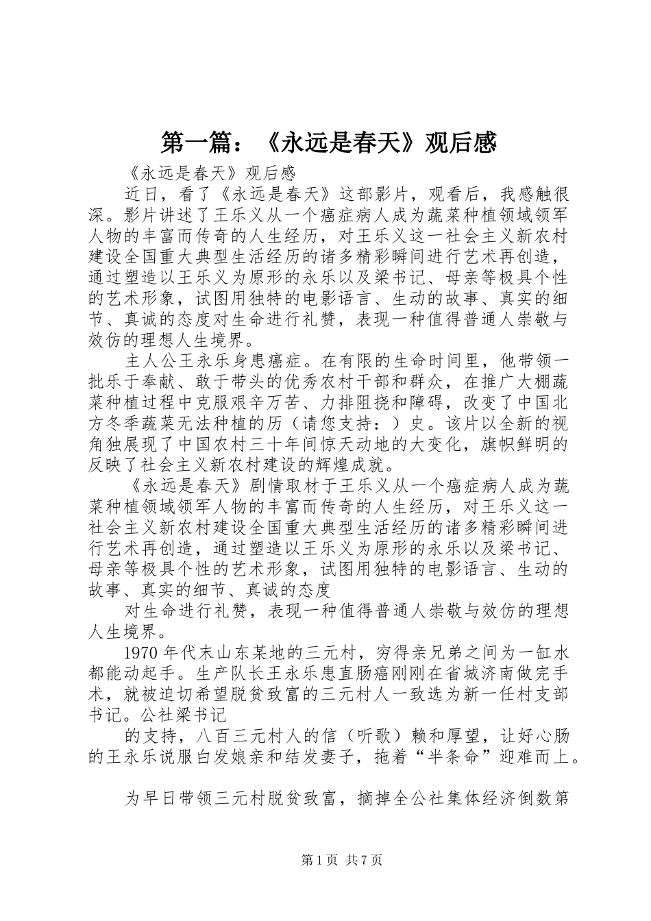 第一篇：《永远是春天》观后感_第1页