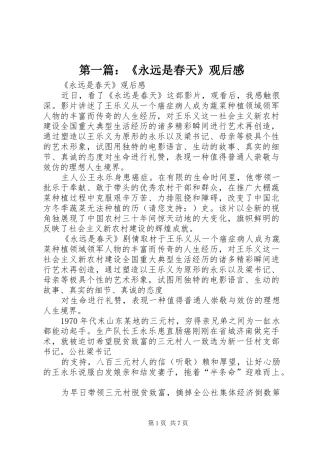 第一篇：《永远是春天》观后感