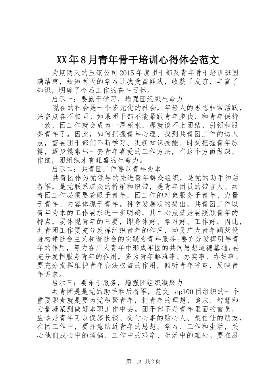 XX年8月青年骨干培训心得体会范文_第1页