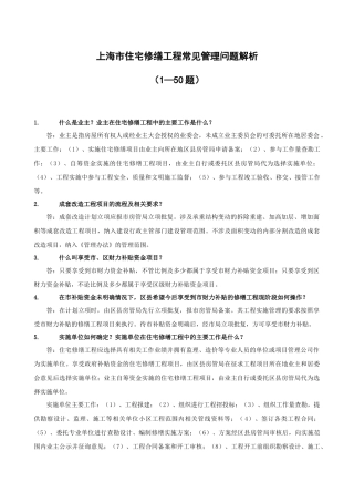 XXXX年住宅修缮常见问题(1-50)doc
