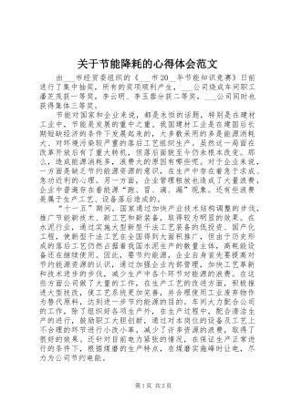 关于节能降耗的心得体会范文