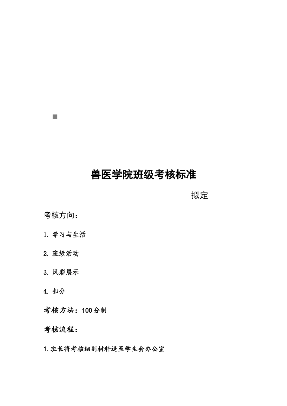 兽医学院班级考核标准介绍_第1页