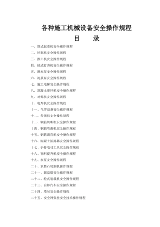 25个各种施工机械设备安全操作规程