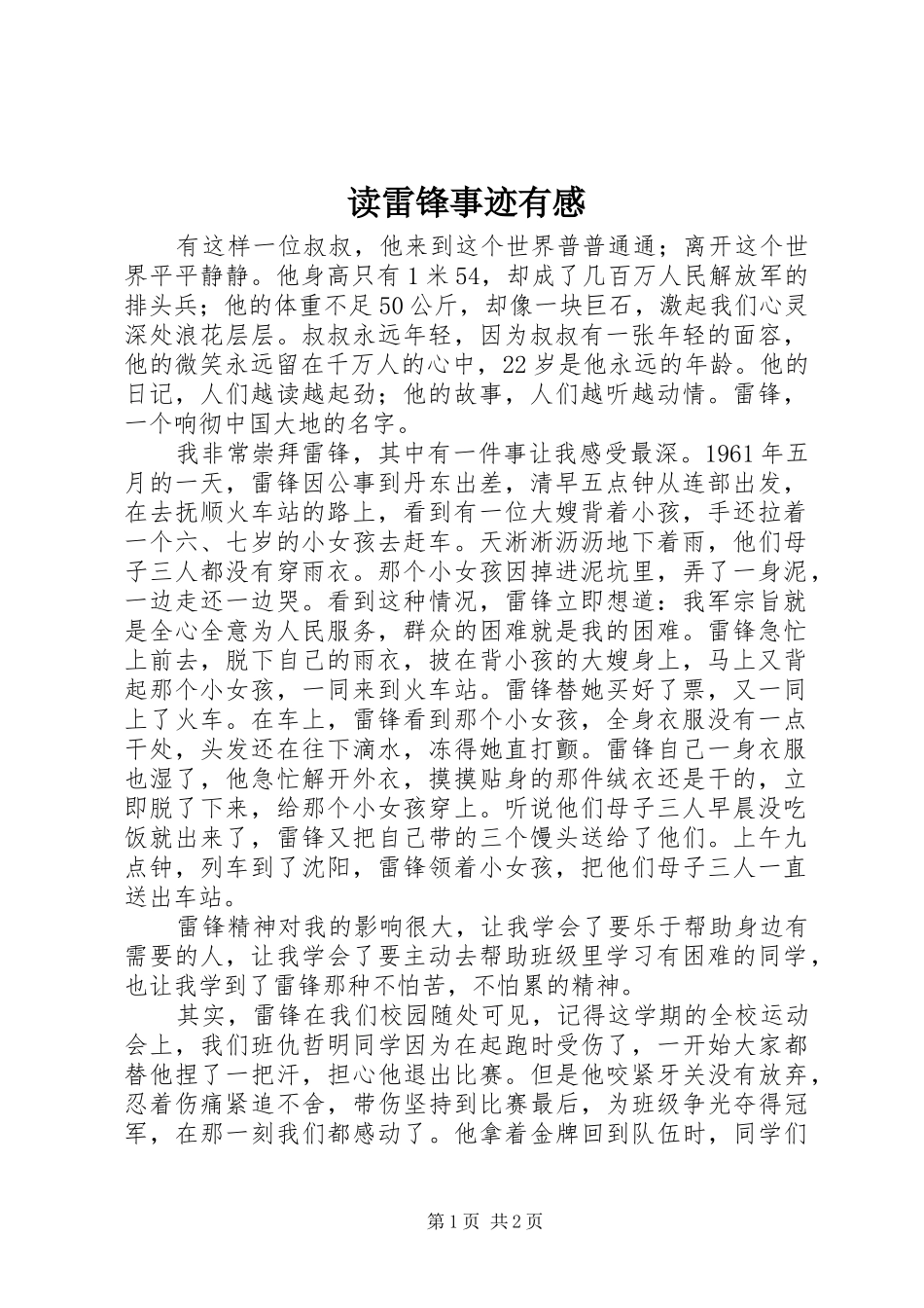 读雷锋事迹有感_第1页