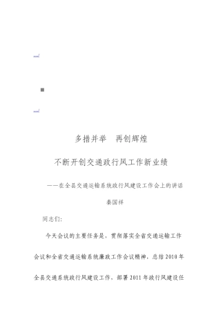 全县交通运输系统政行风建设工作会