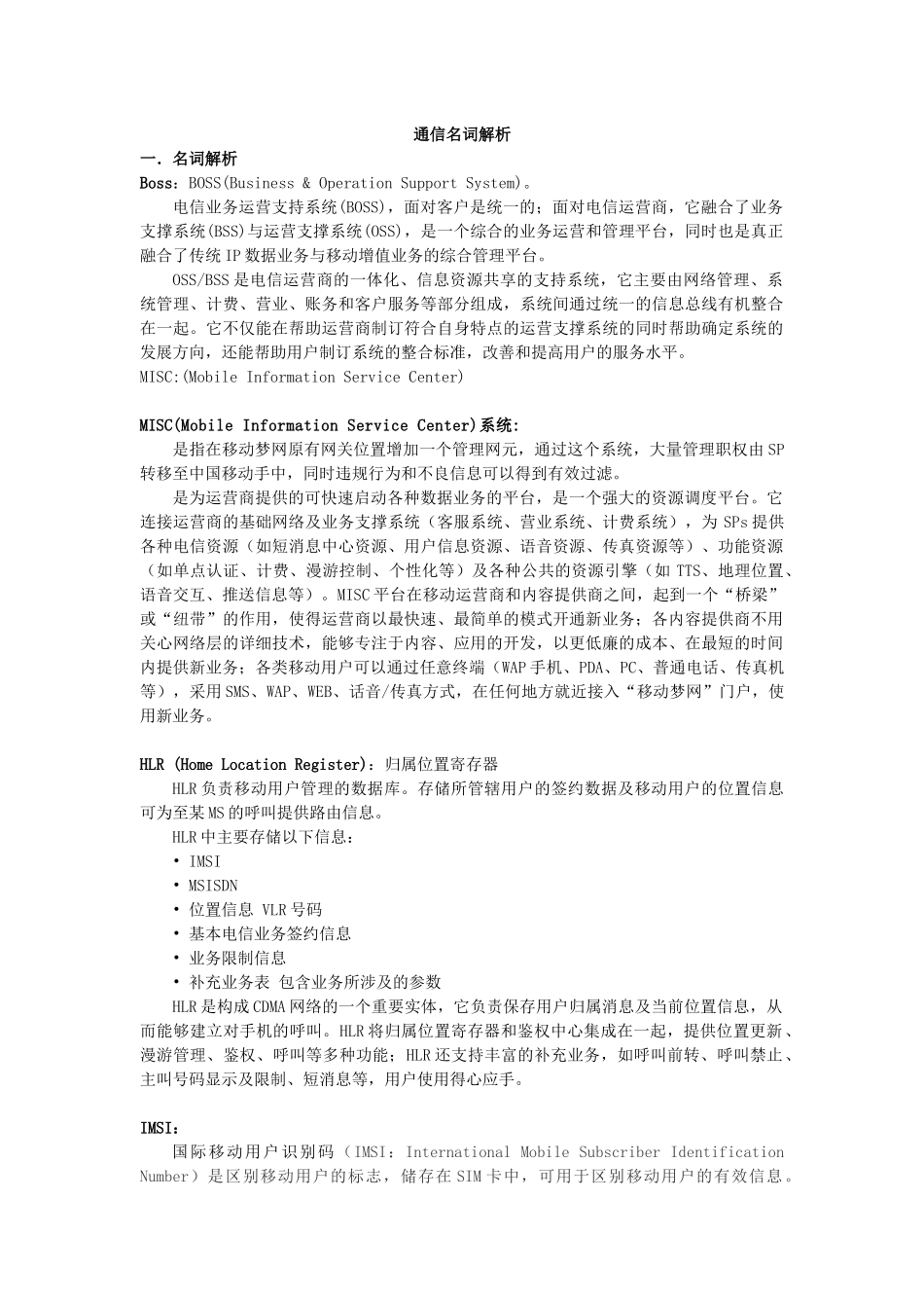 中国移动通信名词解析(1)_第1页