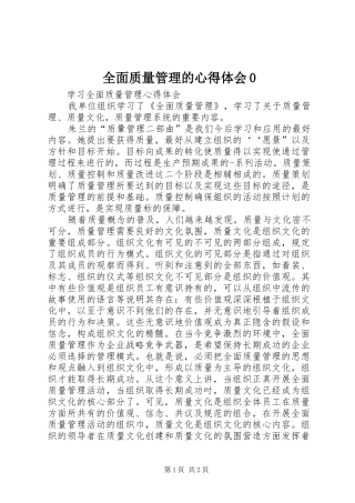 全面质量管理的心得体会0