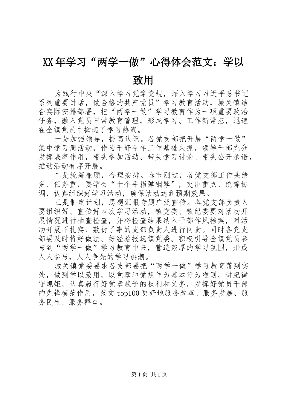 XX年学习“两学一做”心得体会范文：学以致用_第1页