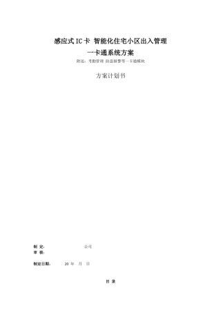 智能化住宅小区出入管理卡通系统方案