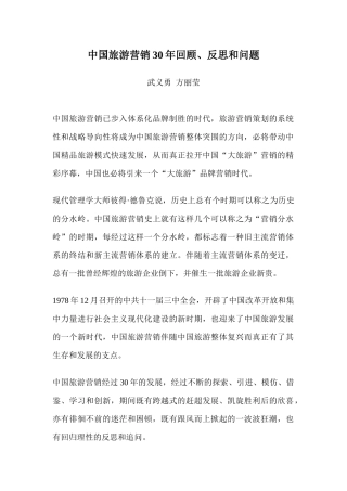 中国旅游营销30年回顾、反思和问题(1)