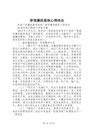 参观廉政基地心得体会