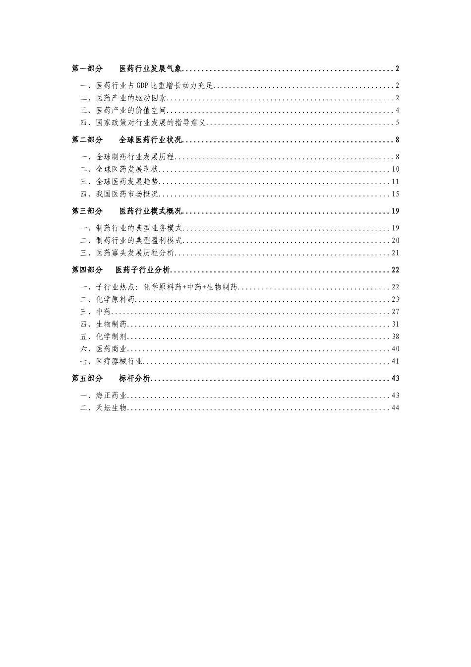 全球医药行业的发展趋势_第2页