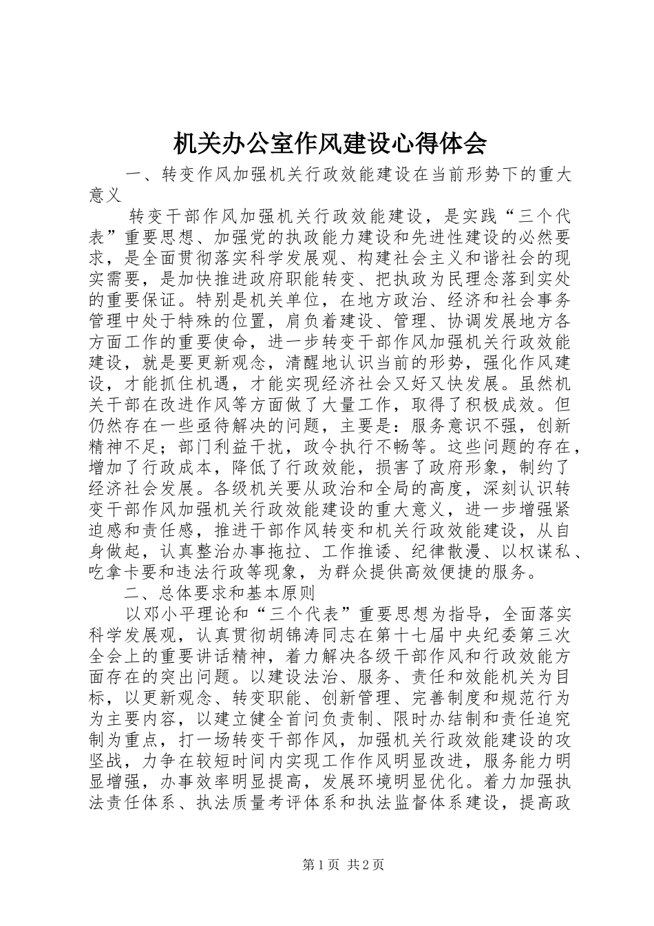 机关办公室作风建设心得体会_第1页