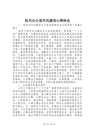 机关办公室作风建设心得体会