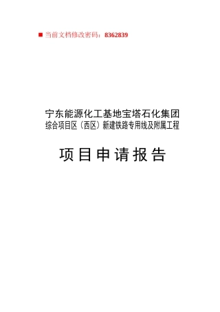 能源化工基地工程项目申请报告