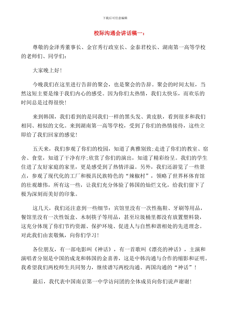 校际交流会讲话稿_第1页