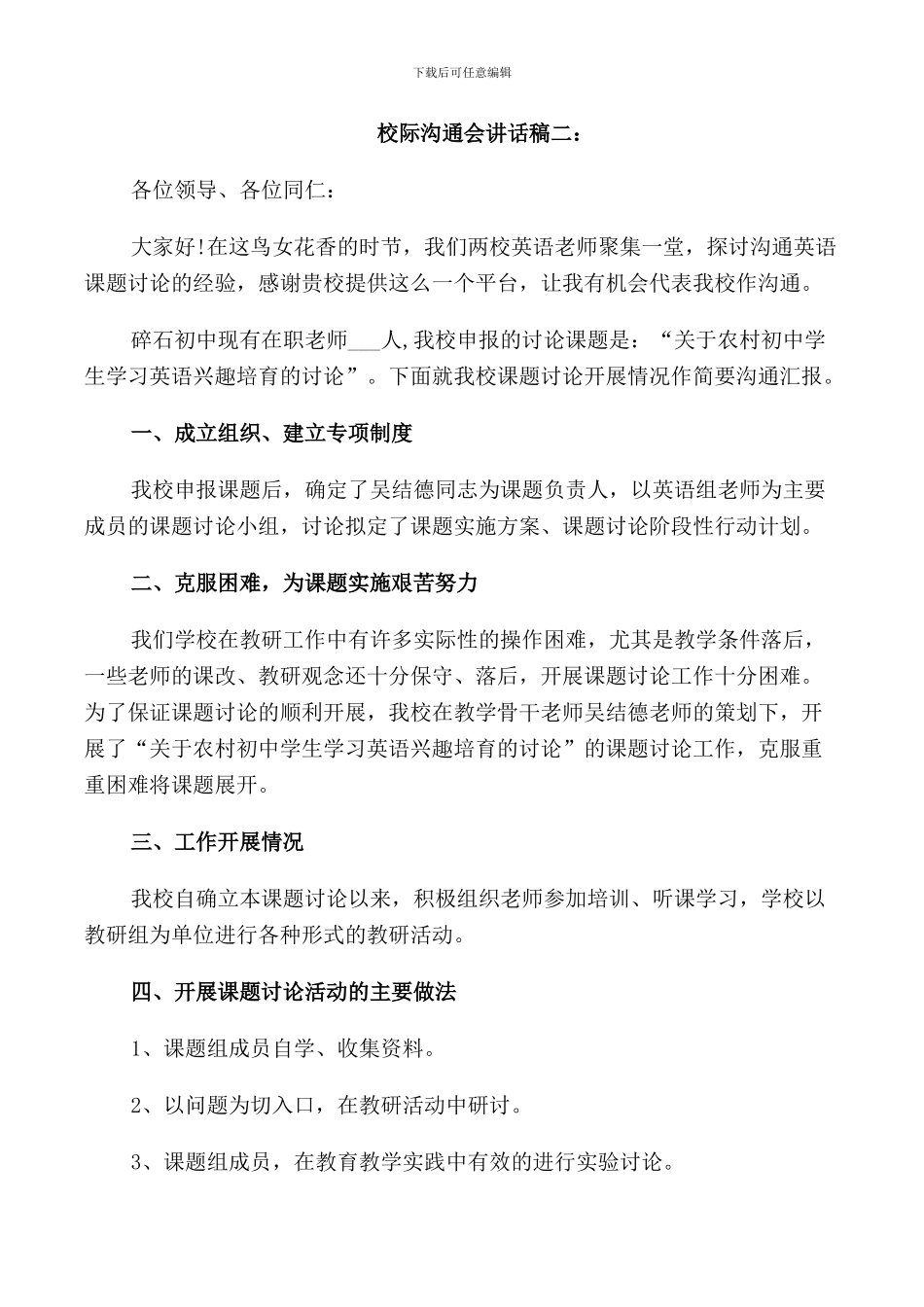 校际交流会讲话稿_第2页
