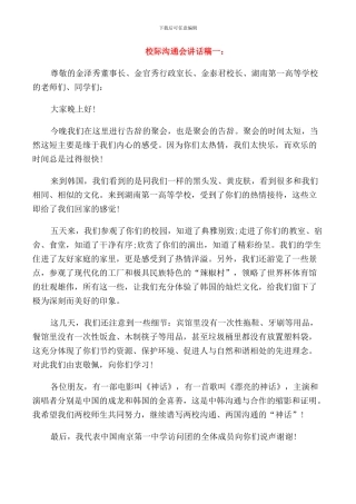 校际交流会讲话稿