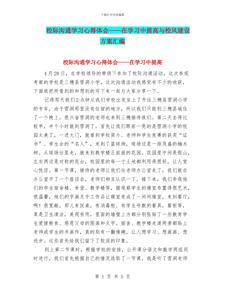 校际交流学习心得体会——在学习中提高与校风建设方案汇编_第1页