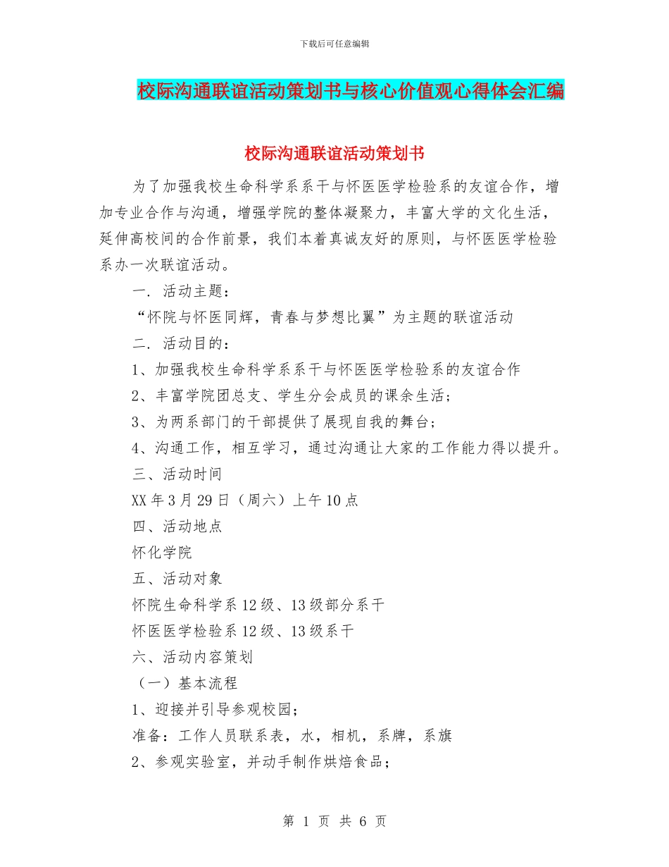 校际交流联谊活动策划书与核心价值观心得体会汇编_第1页