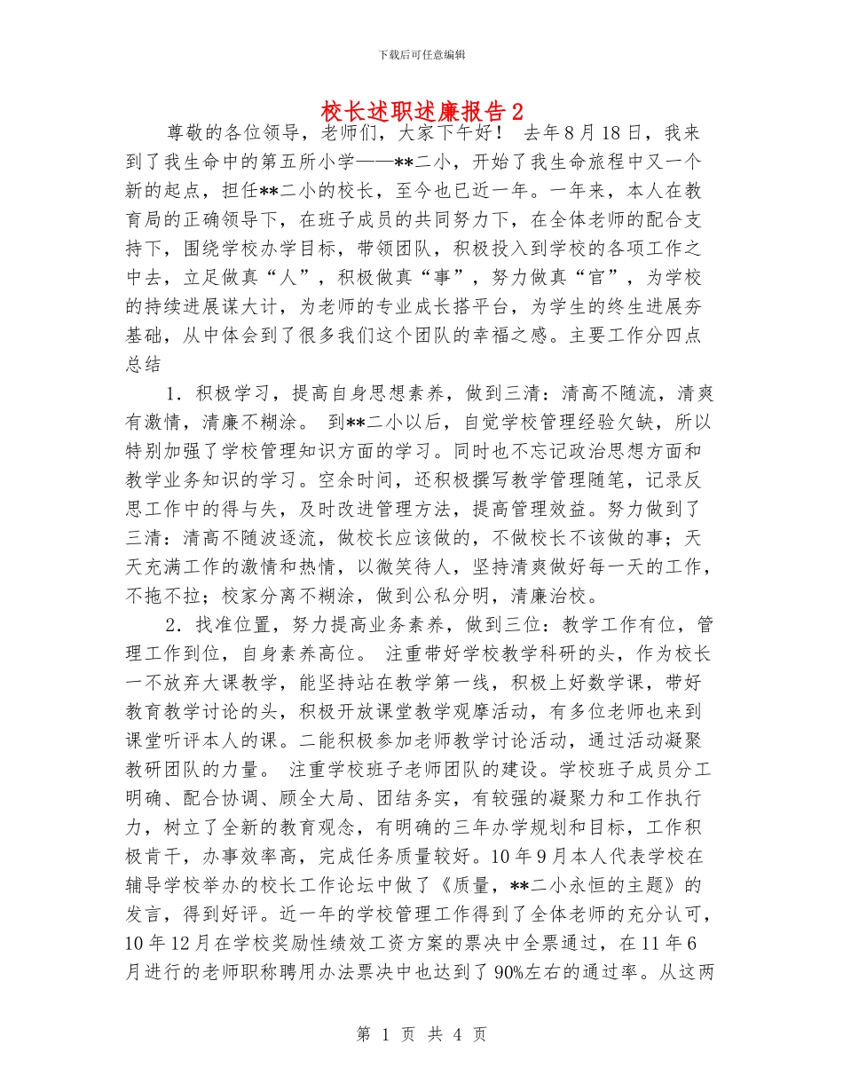 校长述职述廉报告2_第1页