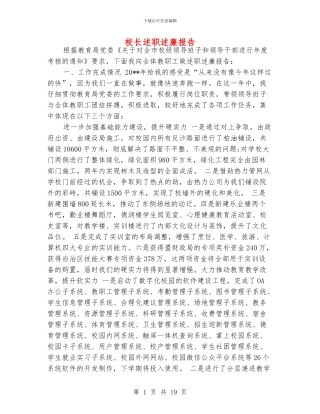 校长述职述廉报告