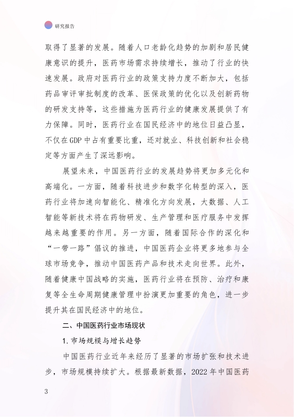 2024-2025年医药行业市场现状及前景分析深度研究报告_第3页