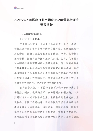 2024-2025年医药行业市场现状及前景分析深度研究报告