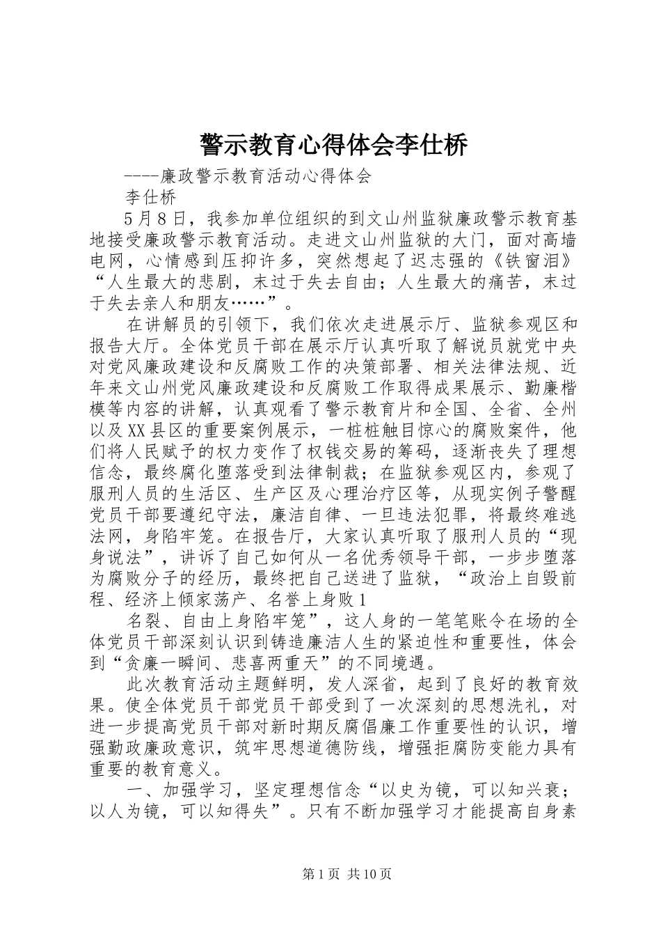 警示教育心得体会李仕桥_第1页