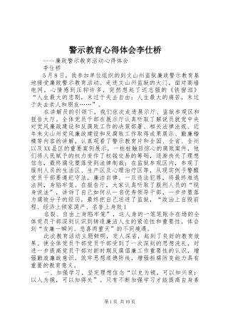 警示教育心得体会李仕桥