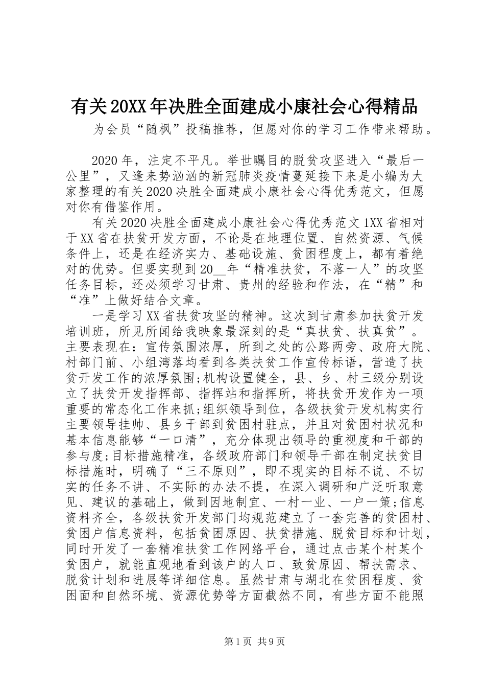 有关20XX年决胜全面建成小康社会心得精品_第1页