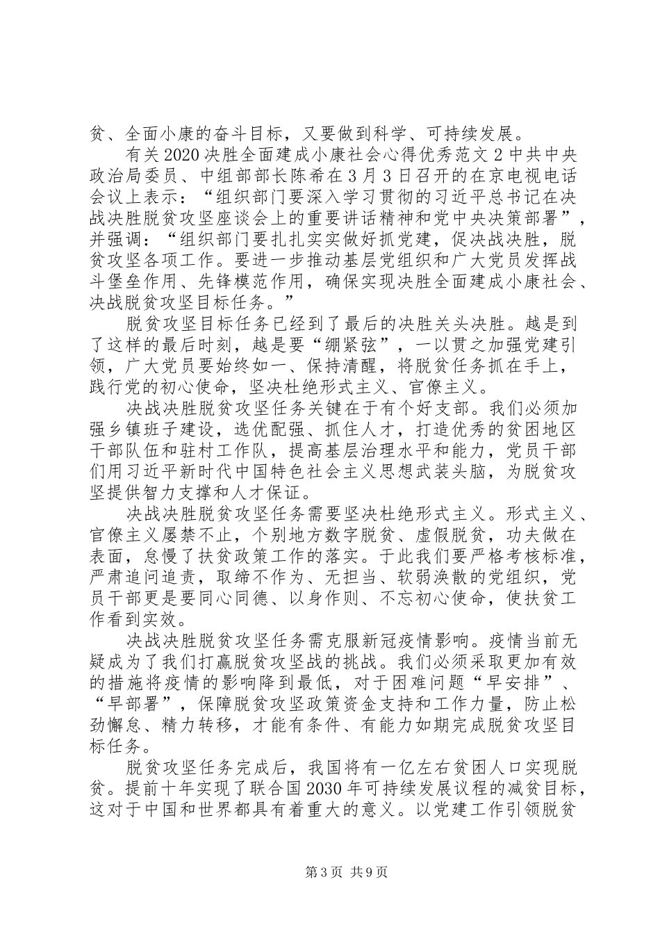 有关20XX年决胜全面建成小康社会心得精品_第3页