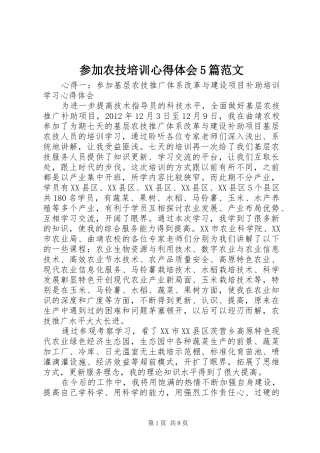 参加农技培训心得体会5篇范文