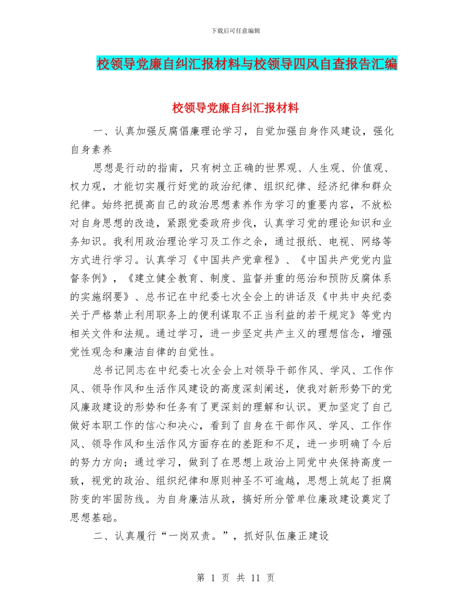 校领导党廉自纠汇报材料与校领导四风自查报告汇编_第1页